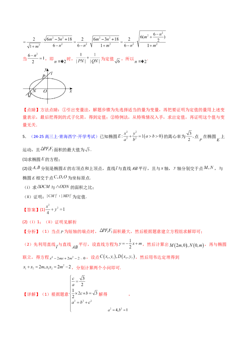 第14讲圆锥曲线中的定值问题（教师版）_02高考数学_2025年新高考资料_一轮复习_备战2025年高考数学一轮复习考点帮_备战2025年高考数学一轮复习考点帮（新高考通用）（完结）