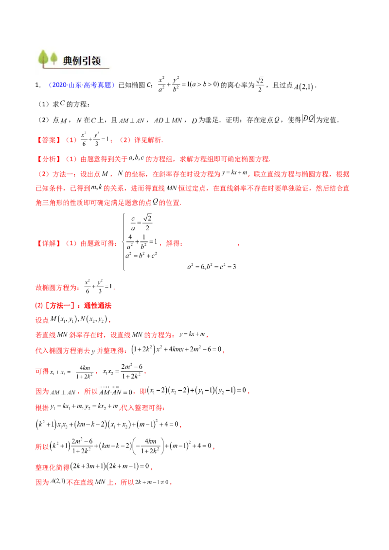 第14讲圆锥曲线中的定值问题（教师版）_02高考数学_2025年新高考资料_一轮复习_备战2025年高考数学一轮复习考点帮_备战2025年高考数学一轮复习考点帮（新高考通用）（完结）