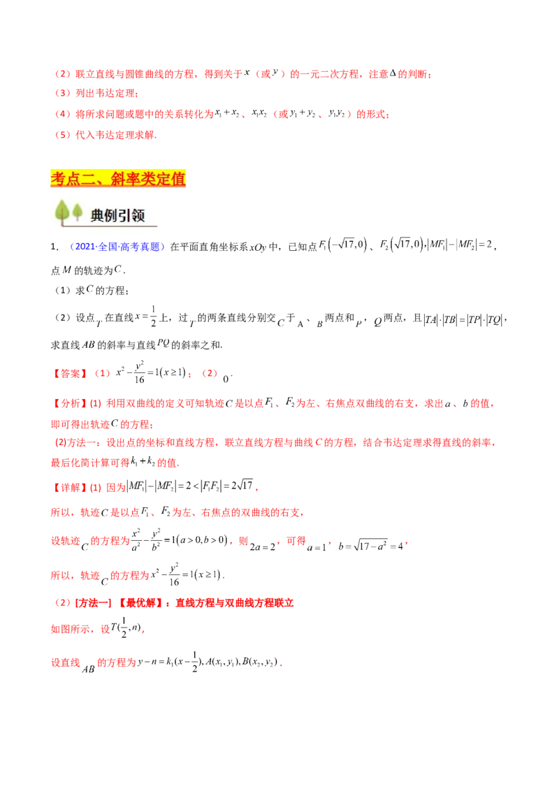 第14讲圆锥曲线中的定值问题（教师版）_02高考数学_2025年新高考资料_一轮复习_备战2025年高考数学一轮复习考点帮_备战2025年高考数学一轮复习考点帮（新高考通用）（完结）