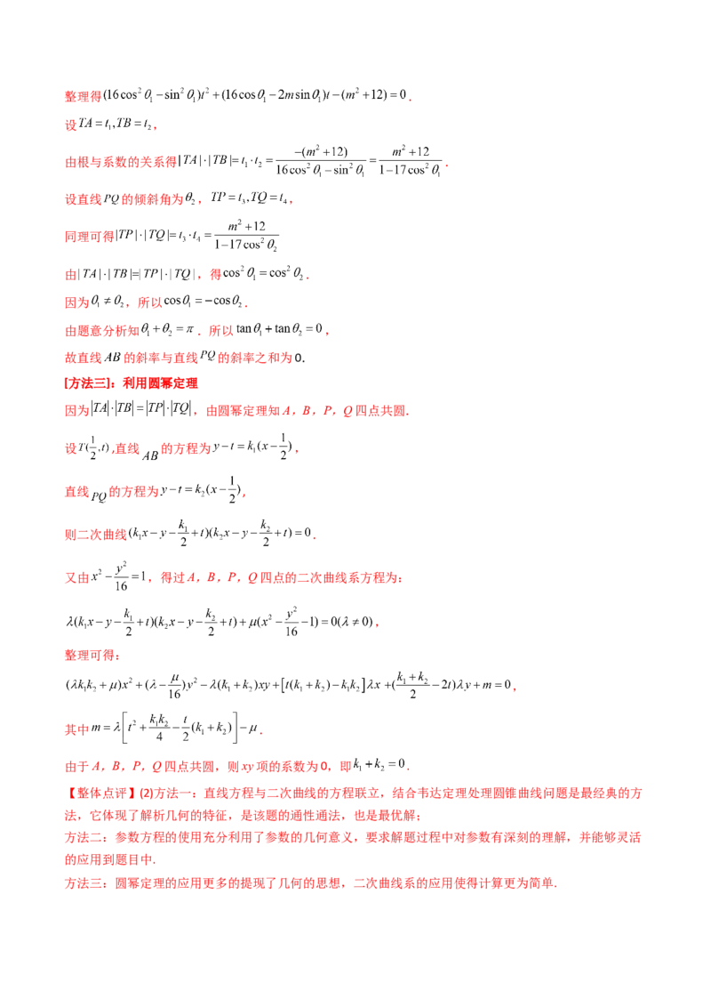 第14讲圆锥曲线中的定值问题（教师版）_02高考数学_2025年新高考资料_一轮复习_备战2025年高考数学一轮复习考点帮_备战2025年高考数学一轮复习考点帮（新高考通用）（完结）