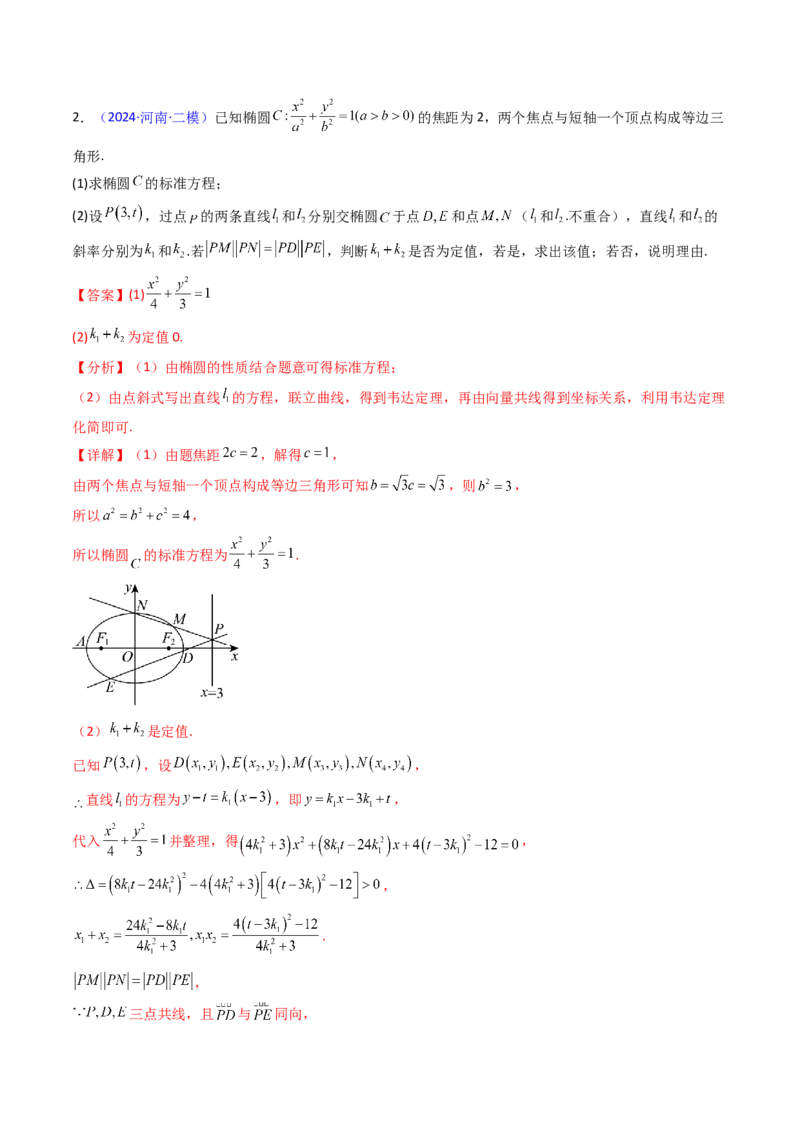 第14讲圆锥曲线中的定值问题（教师版）_02高考数学_2025年新高考资料_一轮复习_备战2025年高考数学一轮复习考点帮_备战2025年高考数学一轮复习考点帮（新高考通用）（完结）