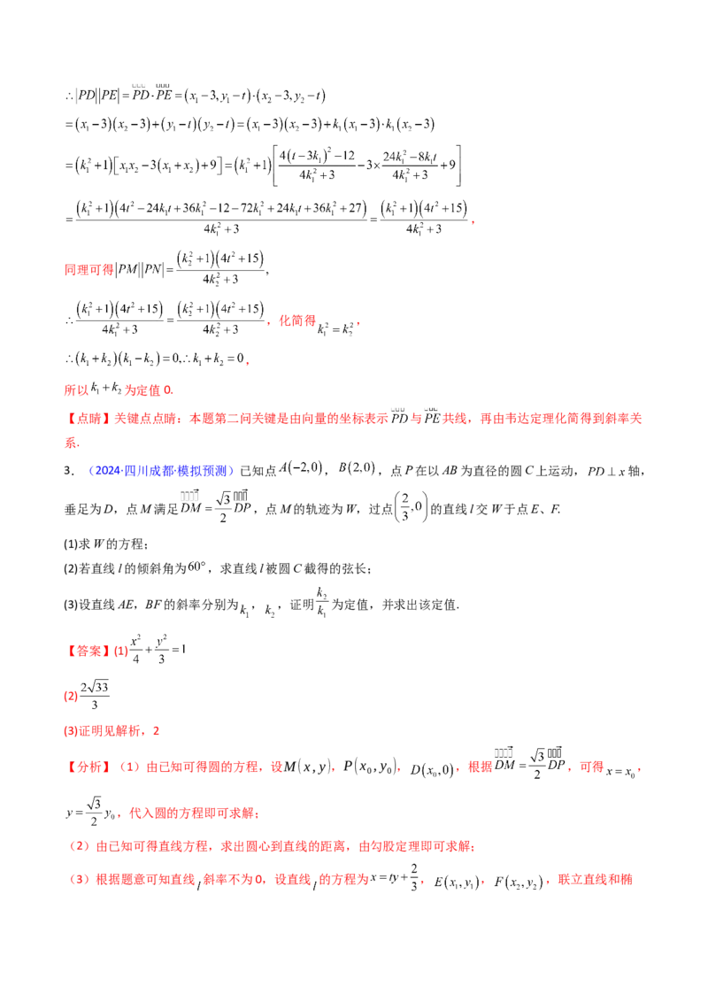 第14讲圆锥曲线中的定值问题（教师版）_02高考数学_2025年新高考资料_一轮复习_备战2025年高考数学一轮复习考点帮_备战2025年高考数学一轮复习考点帮（新高考通用）（完结）