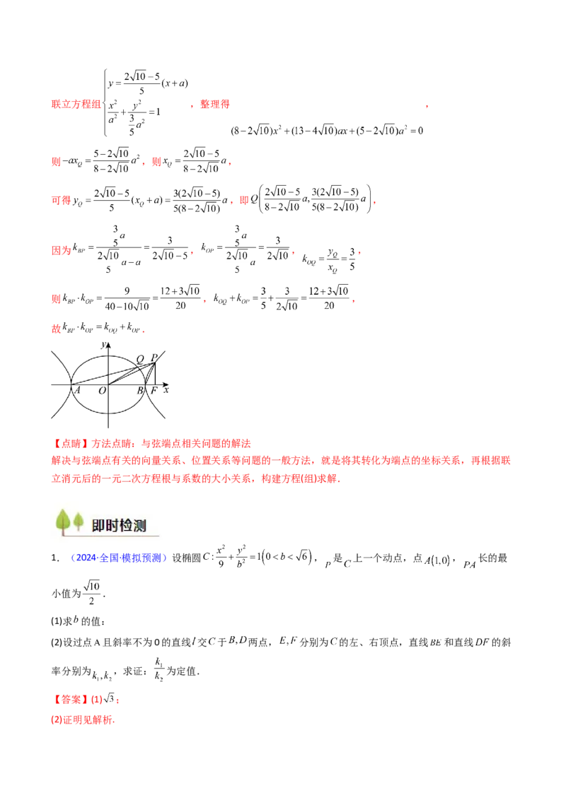 第14讲圆锥曲线中的定值问题（教师版）_02高考数学_2025年新高考资料_一轮复习_备战2025年高考数学一轮复习考点帮_备战2025年高考数学一轮复习考点帮（新高考通用）（完结）