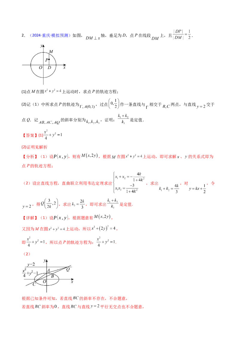 第14讲圆锥曲线中的定值问题（教师版）_02高考数学_2025年新高考资料_一轮复习_备战2025年高考数学一轮复习考点帮_备战2025年高考数学一轮复习考点帮（新高考通用）（完结）