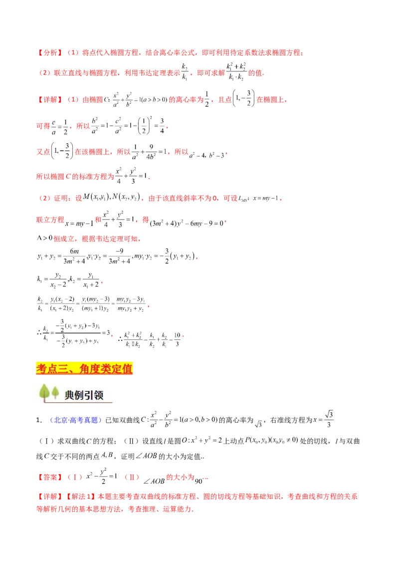 第14讲圆锥曲线中的定值问题（教师版）_02高考数学_2025年新高考资料_一轮复习_备战2025年高考数学一轮复习考点帮_备战2025年高考数学一轮复习考点帮（新高考通用）（完结）
