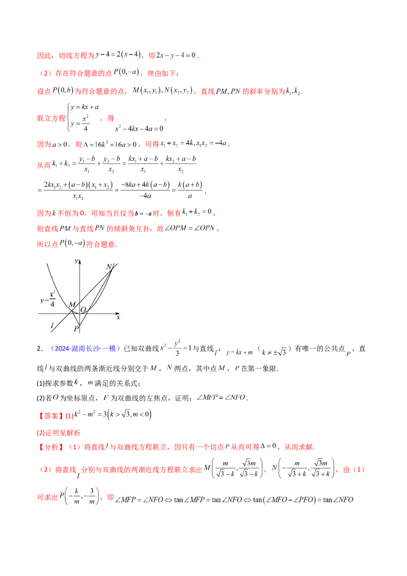 第14讲圆锥曲线中的定值问题（教师版）_02高考数学_2025年新高考资料_一轮复习_备战2025年高考数学一轮复习考点帮_备战2025年高考数学一轮复习考点帮（新高考通用）（完结）