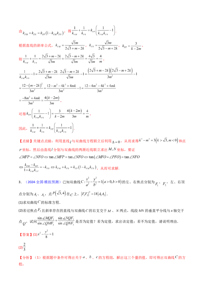 第14讲圆锥曲线中的定值问题（教师版）_02高考数学_2025年新高考资料_一轮复习_备战2025年高考数学一轮复习考点帮_备战2025年高考数学一轮复习考点帮（新高考通用）（完结）