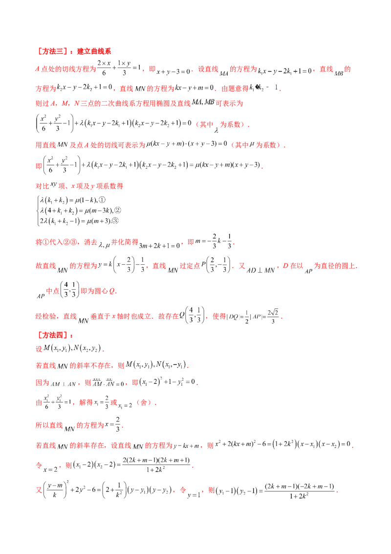 第14讲圆锥曲线中的定值问题（教师版）_02高考数学_2025年新高考资料_一轮复习_备战2025年高考数学一轮复习考点帮_备战2025年高考数学一轮复习考点帮（新高考通用）（完结）