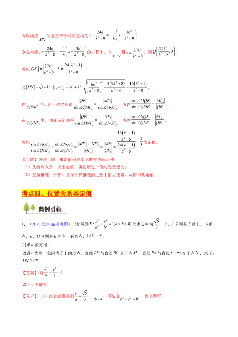 第14讲圆锥曲线中的定值问题（教师版）_02高考数学_2025年新高考资料_一轮复习_备战2025年高考数学一轮复习考点帮_备战2025年高考数学一轮复习考点帮（新高考通用）（完结）