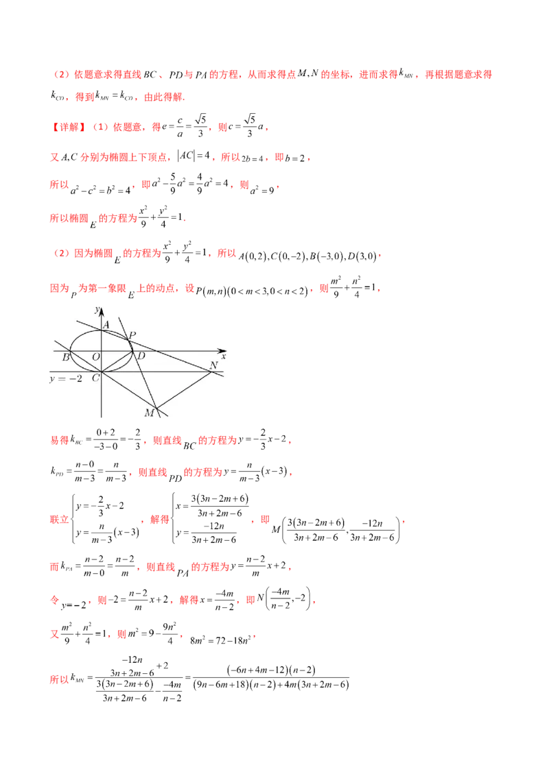 第14讲圆锥曲线中的定值问题（教师版）_02高考数学_2025年新高考资料_一轮复习_备战2025年高考数学一轮复习考点帮_备战2025年高考数学一轮复习考点帮（新高考通用）（完结）