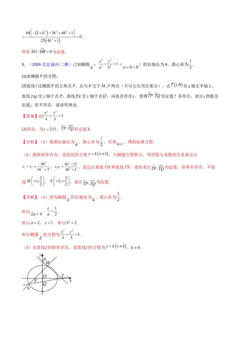 第14讲圆锥曲线中的定值问题（教师版）_02高考数学_2025年新高考资料_一轮复习_备战2025年高考数学一轮复习考点帮_备战2025年高考数学一轮复习考点帮（新高考通用）（完结）