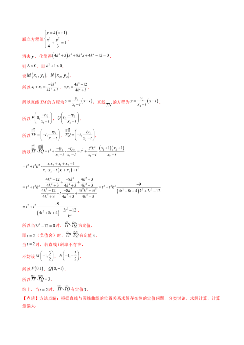 第14讲圆锥曲线中的定值问题（教师版）_02高考数学_2025年新高考资料_一轮复习_备战2025年高考数学一轮复习考点帮_备战2025年高考数学一轮复习考点帮（新高考通用）（完结）