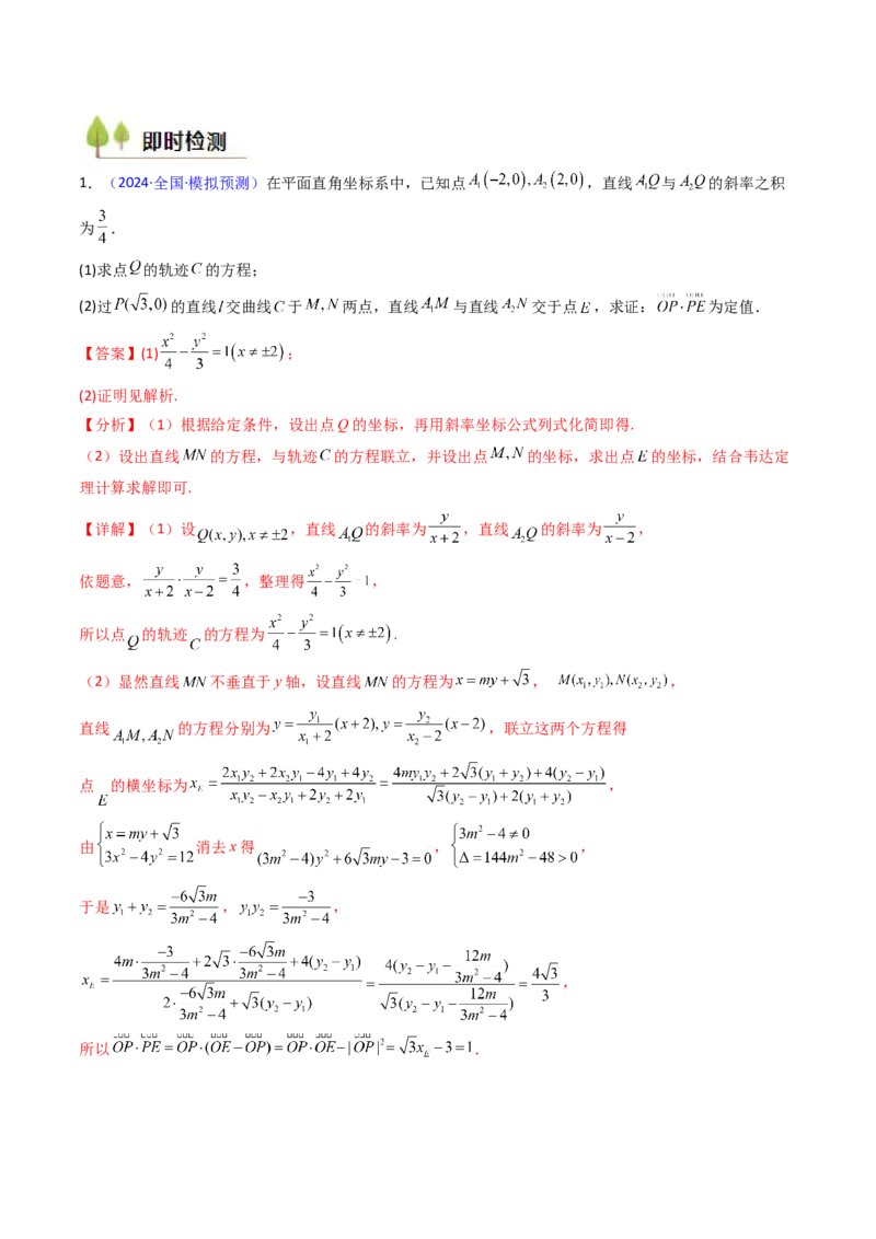 第14讲圆锥曲线中的定值问题（教师版）_02高考数学_2025年新高考资料_一轮复习_备战2025年高考数学一轮复习考点帮_备战2025年高考数学一轮复习考点帮（新高考通用）（完结）
