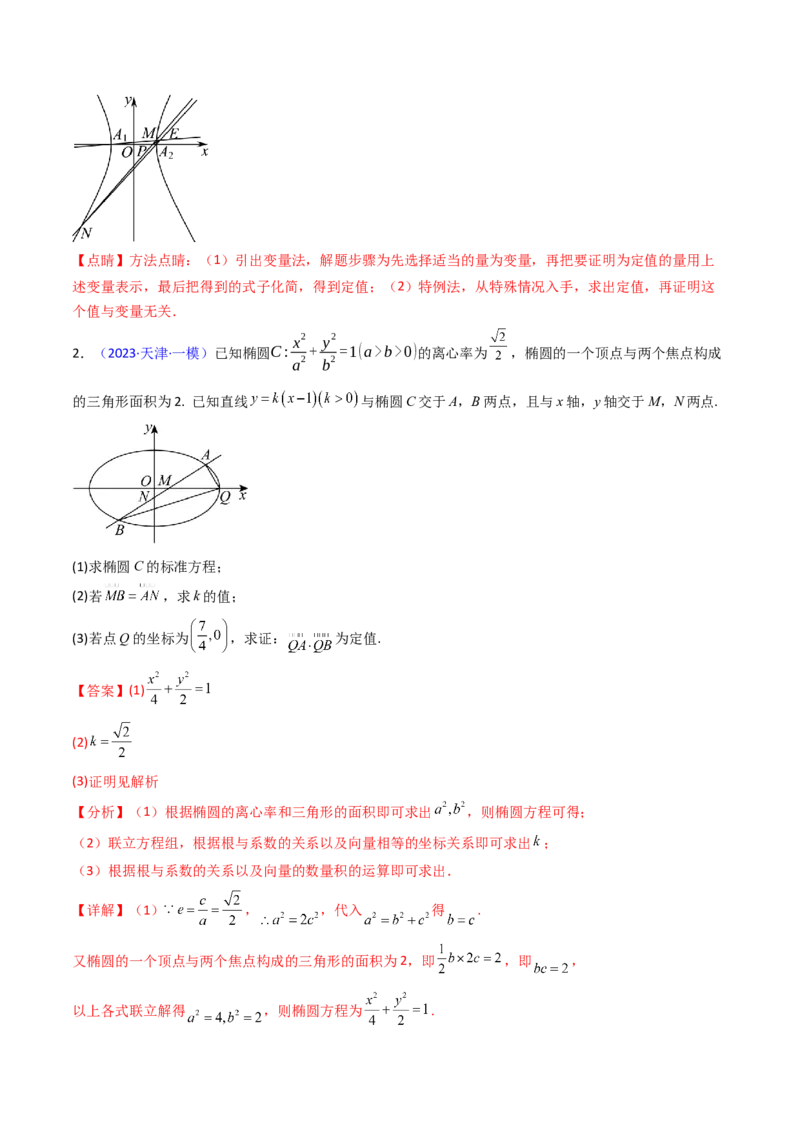 第14讲圆锥曲线中的定值问题（教师版）_02高考数学_2025年新高考资料_一轮复习_备战2025年高考数学一轮复习考点帮_备战2025年高考数学一轮复习考点帮（新高考通用）（完结）