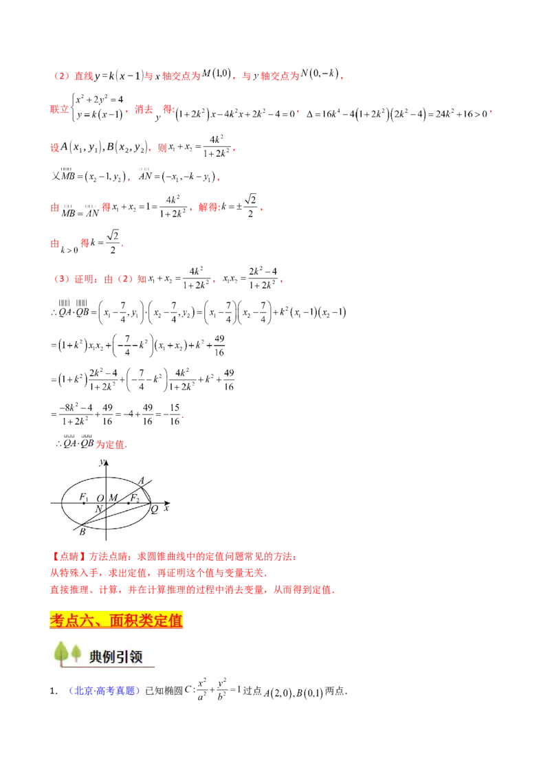 第14讲圆锥曲线中的定值问题（教师版）_02高考数学_2025年新高考资料_一轮复习_备战2025年高考数学一轮复习考点帮_备战2025年高考数学一轮复习考点帮（新高考通用）（完结）