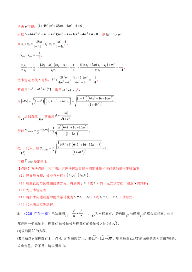 第14讲圆锥曲线中的定值问题（教师版）_02高考数学_2025年新高考资料_一轮复习_备战2025年高考数学一轮复习考点帮_备战2025年高考数学一轮复习考点帮（新高考通用）（完结）