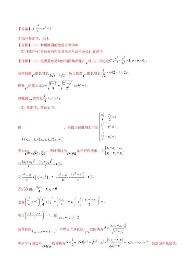 第14讲圆锥曲线中的定值问题（教师版）_02高考数学_2025年新高考资料_一轮复习_备战2025年高考数学一轮复习考点帮_备战2025年高考数学一轮复习考点帮（新高考通用）（完结）