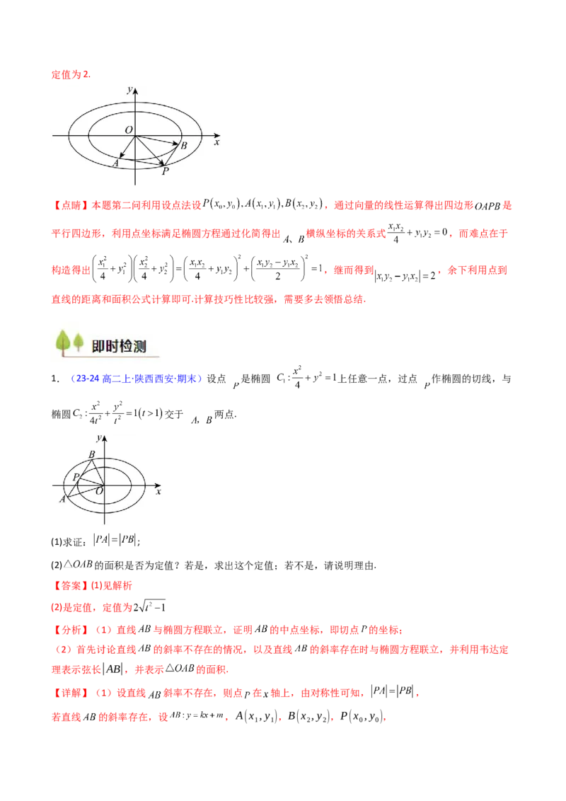 第14讲圆锥曲线中的定值问题（教师版）_02高考数学_2025年新高考资料_一轮复习_备战2025年高考数学一轮复习考点帮_备战2025年高考数学一轮复习考点帮（新高考通用）（完结）