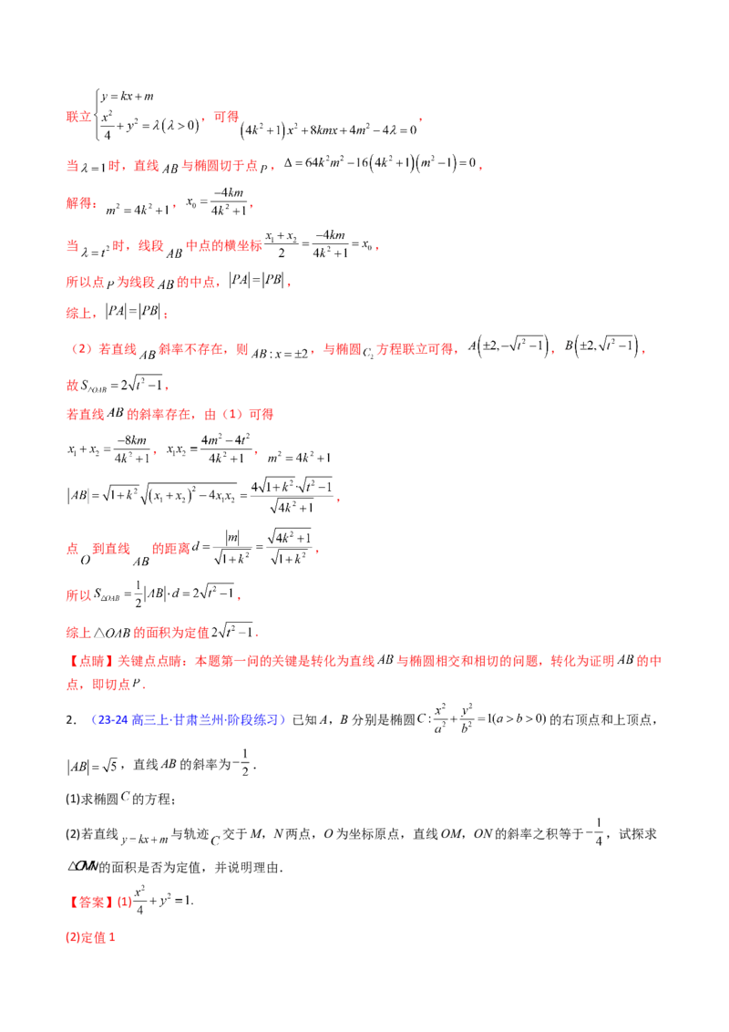 第14讲圆锥曲线中的定值问题（教师版）_02高考数学_2025年新高考资料_一轮复习_备战2025年高考数学一轮复习考点帮_备战2025年高考数学一轮复习考点帮（新高考通用）（完结）