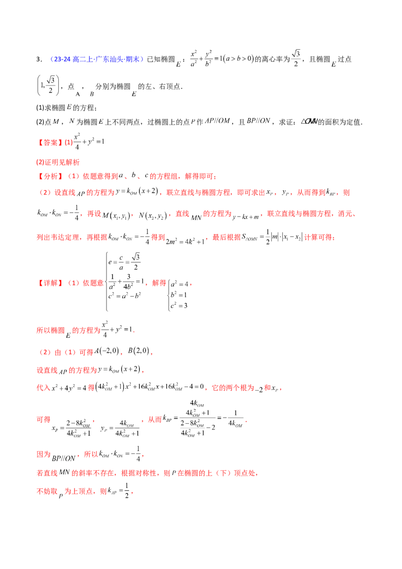 第14讲圆锥曲线中的定值问题（教师版）_02高考数学_2025年新高考资料_一轮复习_备战2025年高考数学一轮复习考点帮_备战2025年高考数学一轮复习考点帮（新高考通用）（完结）