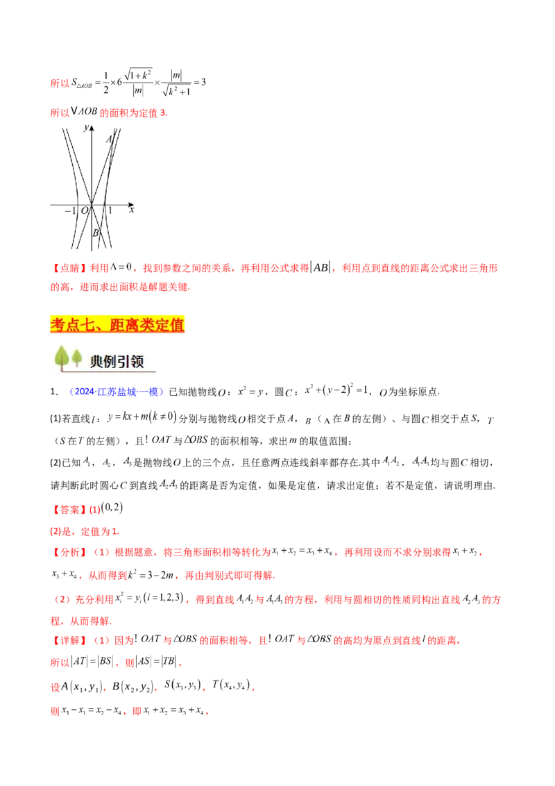 第14讲圆锥曲线中的定值问题（教师版）_02高考数学_2025年新高考资料_一轮复习_备战2025年高考数学一轮复习考点帮_备战2025年高考数学一轮复习考点帮（新高考通用）（完结）