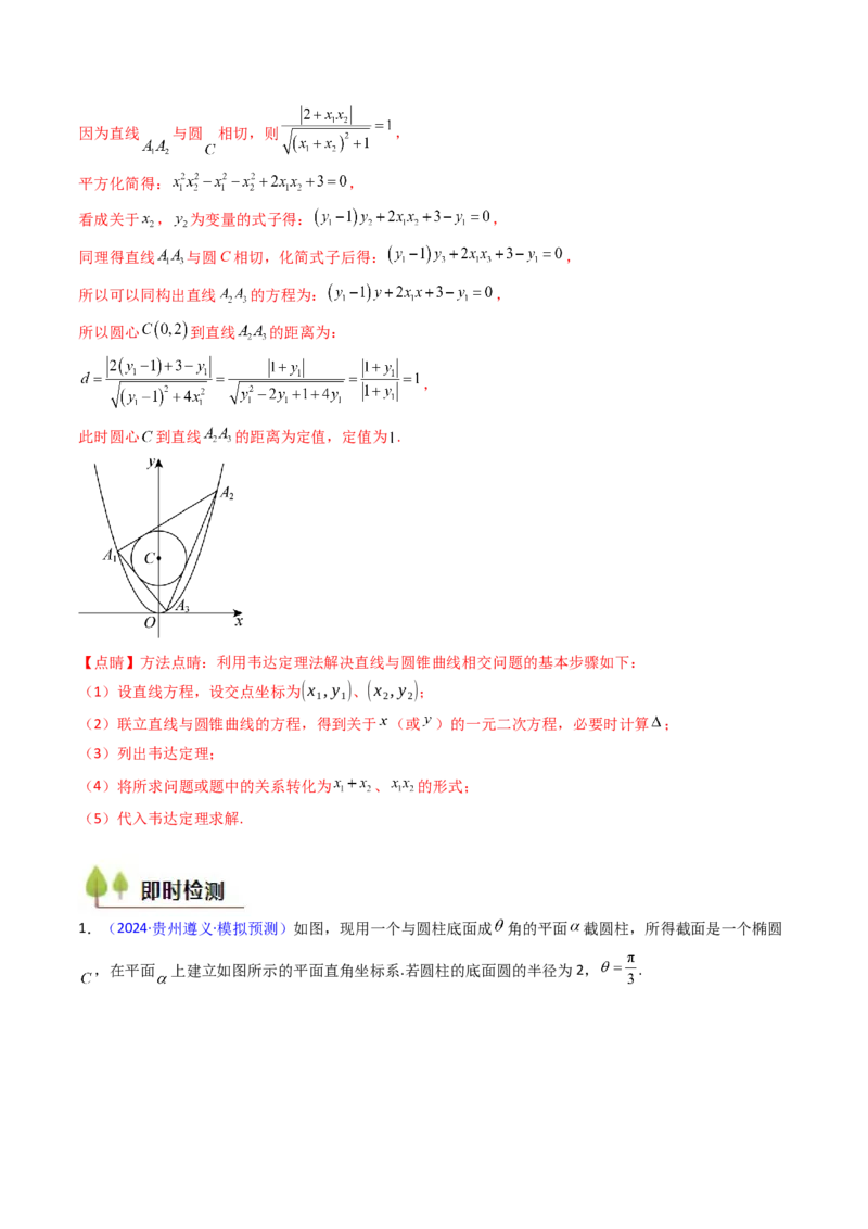 第14讲圆锥曲线中的定值问题（教师版）_02高考数学_2025年新高考资料_一轮复习_备战2025年高考数学一轮复习考点帮_备战2025年高考数学一轮复习考点帮（新高考通用）（完结）