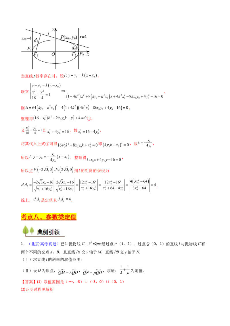 第14讲圆锥曲线中的定值问题（教师版）_02高考数学_2025年新高考资料_一轮复习_备战2025年高考数学一轮复习考点帮_备战2025年高考数学一轮复习考点帮（新高考通用）（完结）
