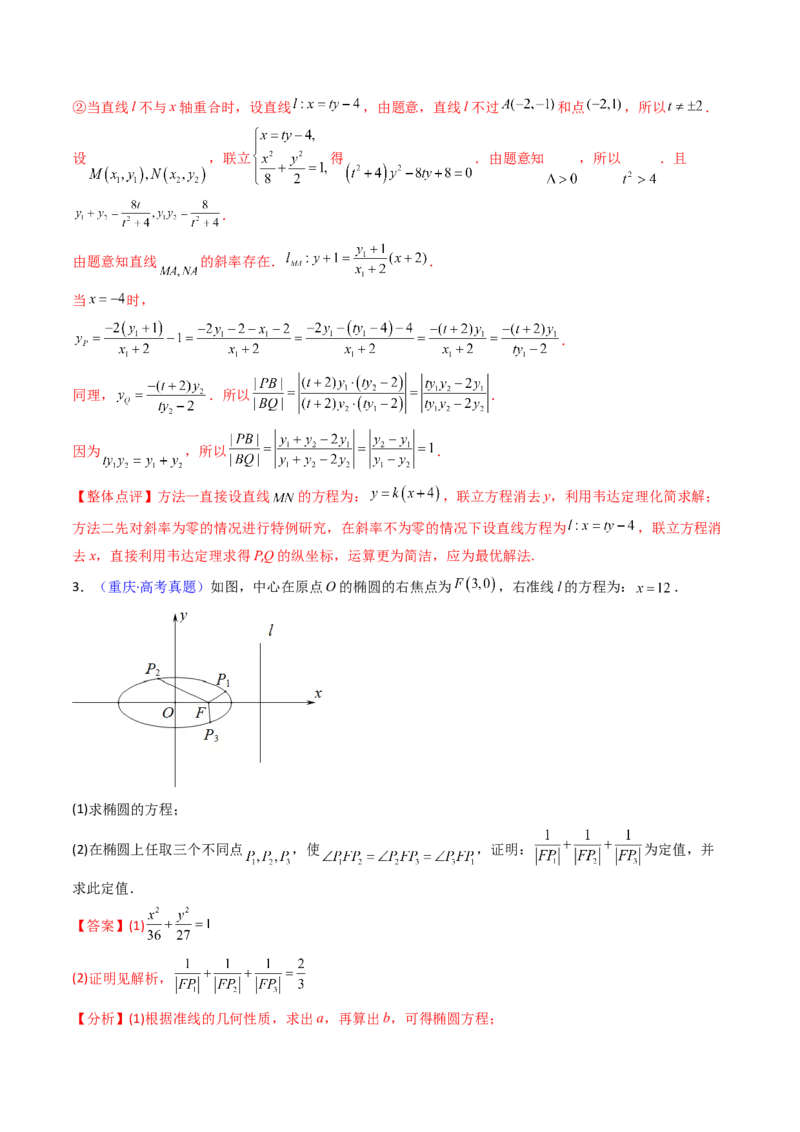 第14讲圆锥曲线中的定值问题（教师版）_02高考数学_2025年新高考资料_一轮复习_备战2025年高考数学一轮复习考点帮_备战2025年高考数学一轮复习考点帮（新高考通用）（完结）
