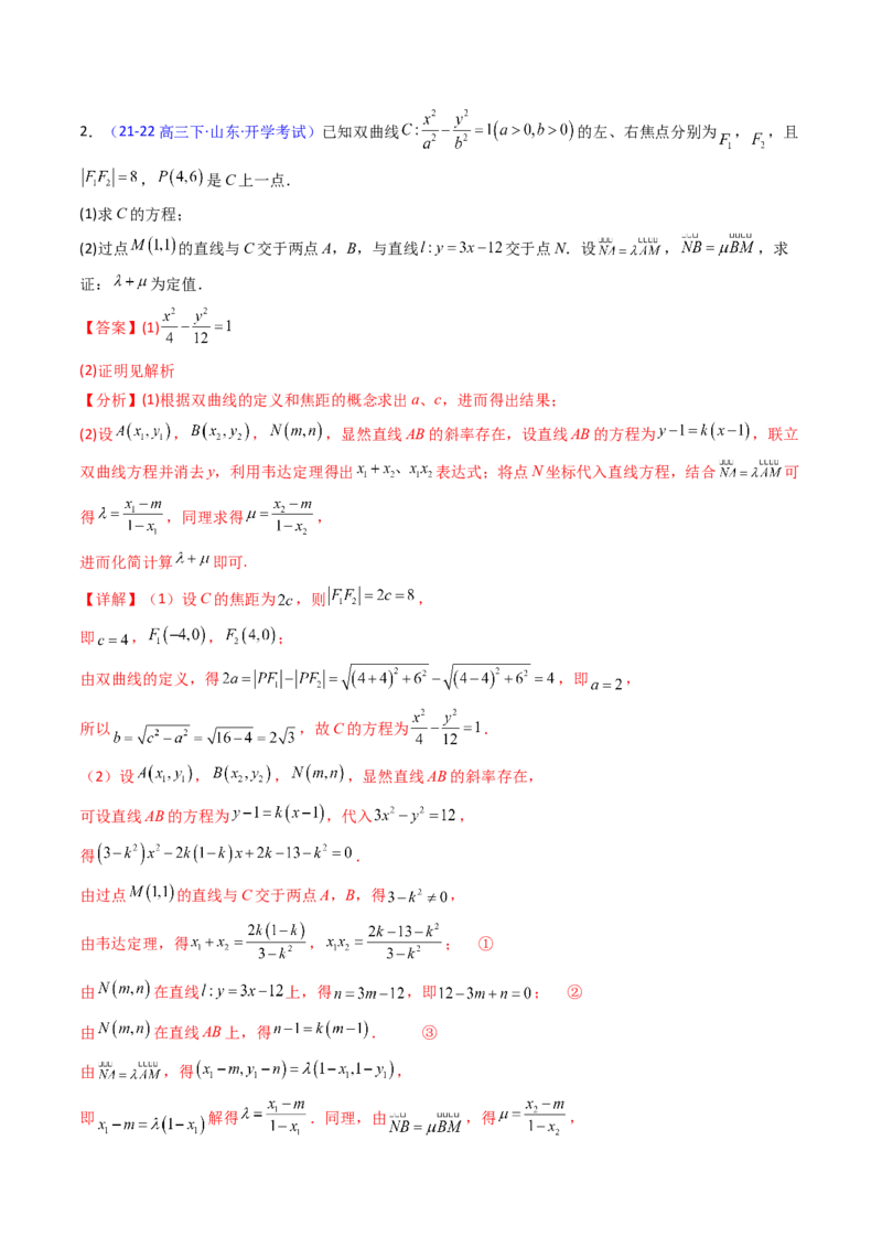 第14讲圆锥曲线中的定值问题（教师版）_02高考数学_2025年新高考资料_一轮复习_备战2025年高考数学一轮复习考点帮_备战2025年高考数学一轮复习考点帮（新高考通用）（完结）