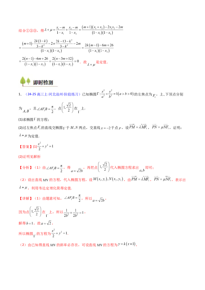 第14讲圆锥曲线中的定值问题（教师版）_02高考数学_2025年新高考资料_一轮复习_备战2025年高考数学一轮复习考点帮_备战2025年高考数学一轮复习考点帮（新高考通用）（完结）