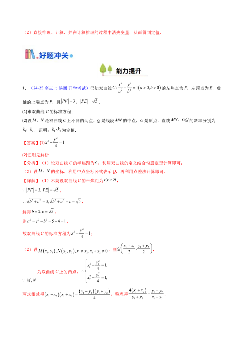 第14讲圆锥曲线中的定值问题（教师版）_02高考数学_2025年新高考资料_一轮复习_备战2025年高考数学一轮复习考点帮_备战2025年高考数学一轮复习考点帮（新高考通用）（完结）
