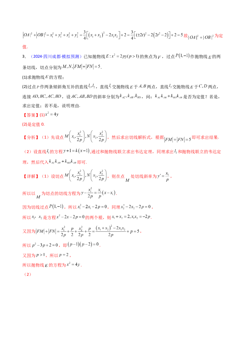 第14讲圆锥曲线中的定值问题（教师版）_02高考数学_2025年新高考资料_一轮复习_备战2025年高考数学一轮复习考点帮_备战2025年高考数学一轮复习考点帮（新高考通用）（完结）
