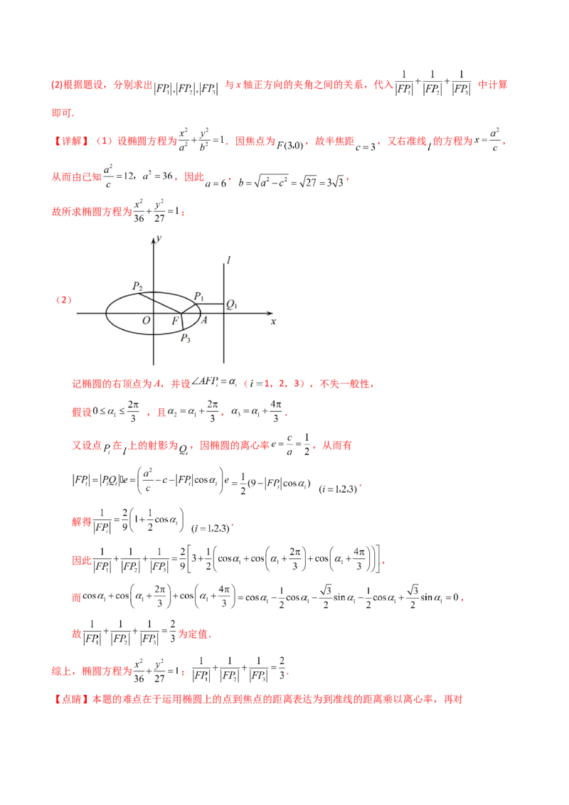 第14讲圆锥曲线中的定值问题（教师版）_02高考数学_2025年新高考资料_一轮复习_备战2025年高考数学一轮复习考点帮_备战2025年高考数学一轮复习考点帮（新高考通用）（完结）