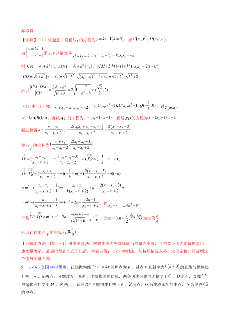 第14讲圆锥曲线中的定值问题（教师版）_02高考数学_2025年新高考资料_一轮复习_备战2025年高考数学一轮复习考点帮_备战2025年高考数学一轮复习考点帮（新高考通用）（完结）