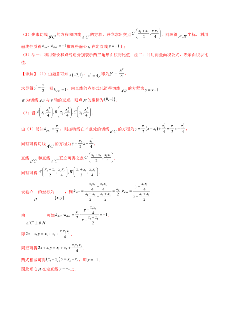 第14讲圆锥曲线中的定值问题（教师版）_02高考数学_2025年新高考资料_一轮复习_备战2025年高考数学一轮复习考点帮_备战2025年高考数学一轮复习考点帮（新高考通用）（完结）