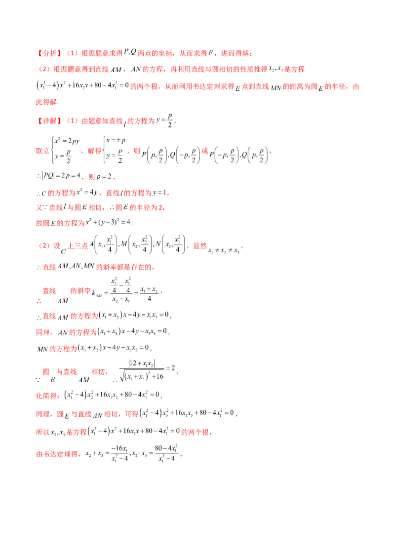 第14讲圆锥曲线中的定值问题（教师版）_02高考数学_2025年新高考资料_一轮复习_备战2025年高考数学一轮复习考点帮_备战2025年高考数学一轮复习考点帮（新高考通用）（完结）