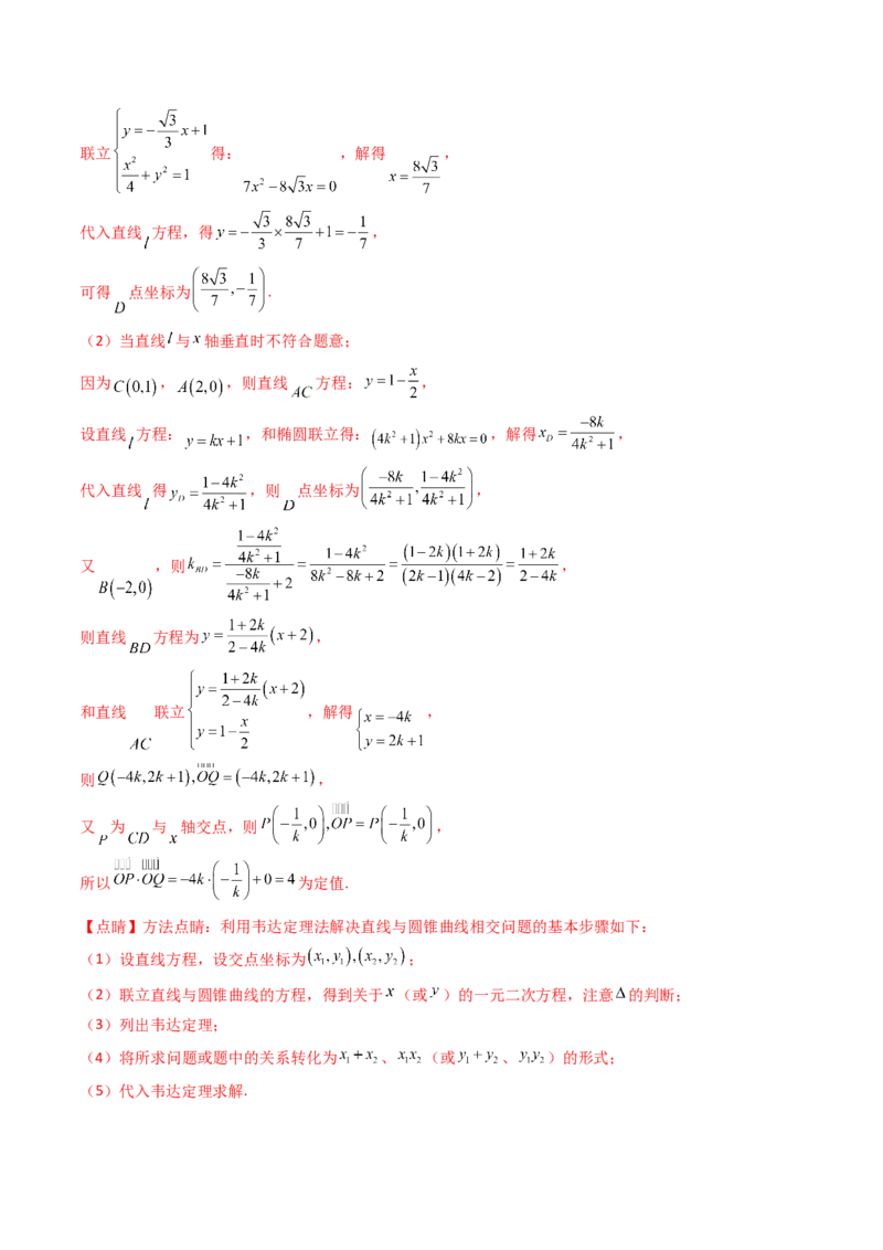 第14讲圆锥曲线中的定值问题（教师版）_02高考数学_2025年新高考资料_一轮复习_备战2025年高考数学一轮复习考点帮_备战2025年高考数学一轮复习考点帮（新高考通用）（完结）