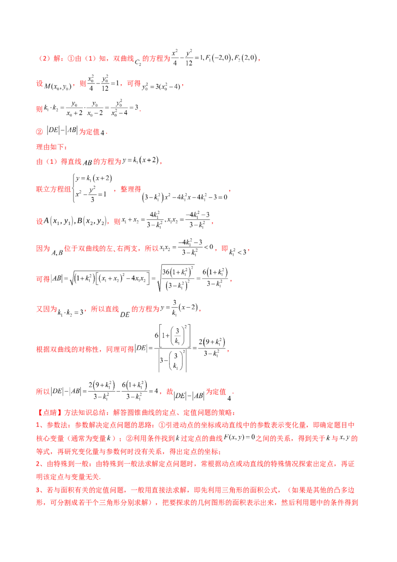 第14讲圆锥曲线中的定值问题（教师版）_02高考数学_2025年新高考资料_一轮复习_备战2025年高考数学一轮复习考点帮_备战2025年高考数学一轮复习考点帮（新高考通用）（完结）