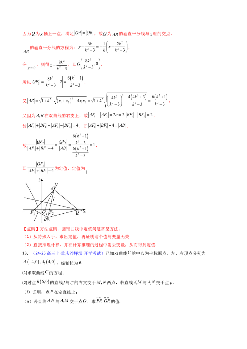 第14讲圆锥曲线中的定值问题（教师版）_02高考数学_2025年新高考资料_一轮复习_备战2025年高考数学一轮复习考点帮_备战2025年高考数学一轮复习考点帮（新高考通用）（完结）