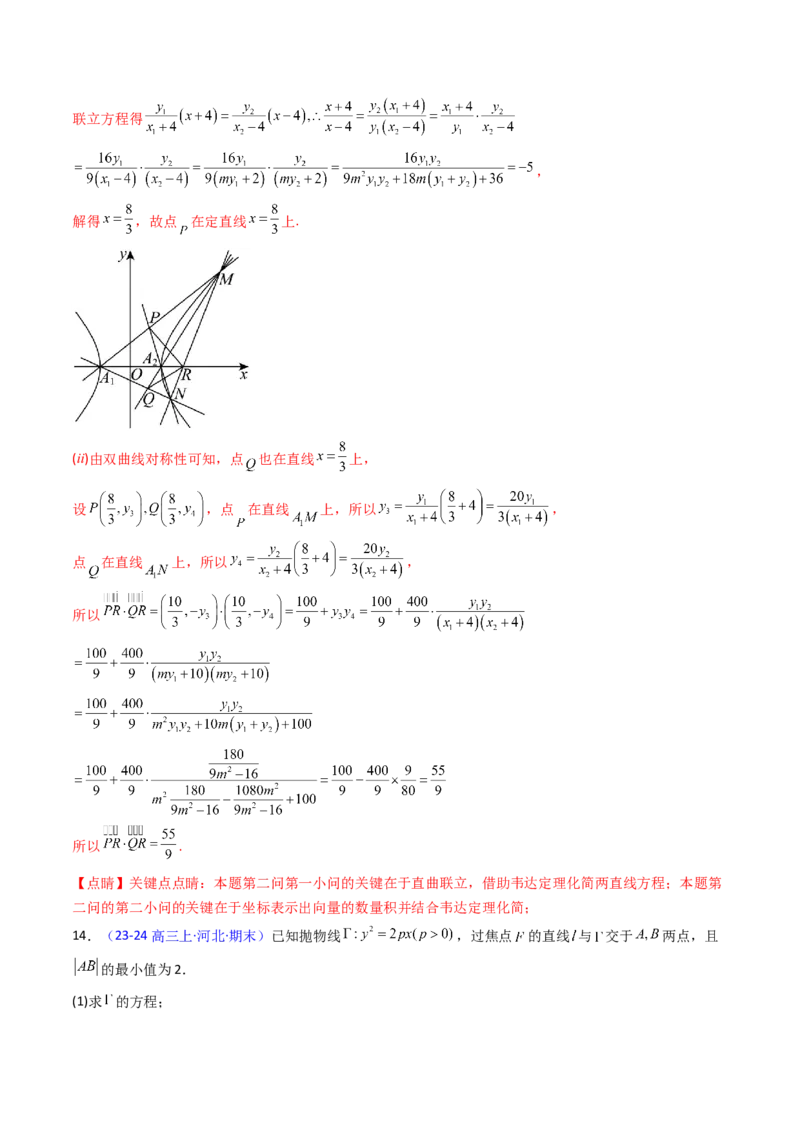 第14讲圆锥曲线中的定值问题（教师版）_02高考数学_2025年新高考资料_一轮复习_备战2025年高考数学一轮复习考点帮_备战2025年高考数学一轮复习考点帮（新高考通用）（完结）