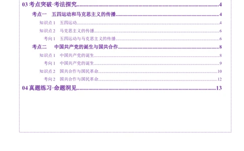 第14讲五四运动与中国的诞生（讲义）（解析版）_07高考历史_2025年新高考资料_一轮复习_2025年高考历史一轮复习讲练测（新教材新高考）（完结）_讲义+练习