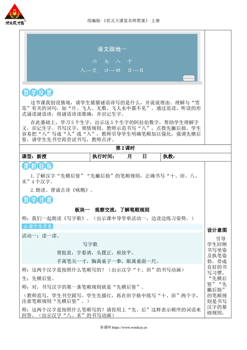 语文园地一教案_25秋1-6年级语文上册课件教案_25秋统编版语文一年级上册_统编版语文一年级上册教学资源包（25秋状元大课堂）_2.1语上教案_1.第一单元