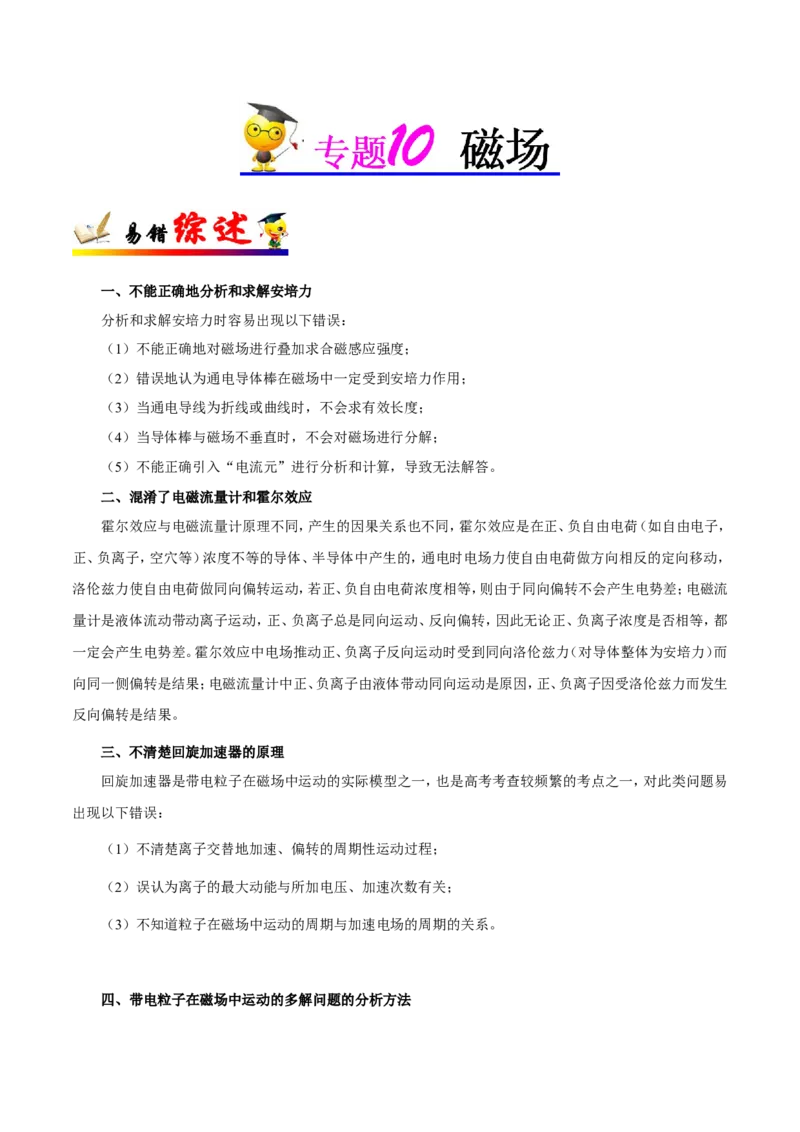 专题10磁场-备战2019年高考物理之纠错笔记系列（学生版）_04高考物理_新高考复习资料_2022年新高考复习资料_高考物理2022年一轮复习各版本_赠19年高考物理纠错笔记_原卷版