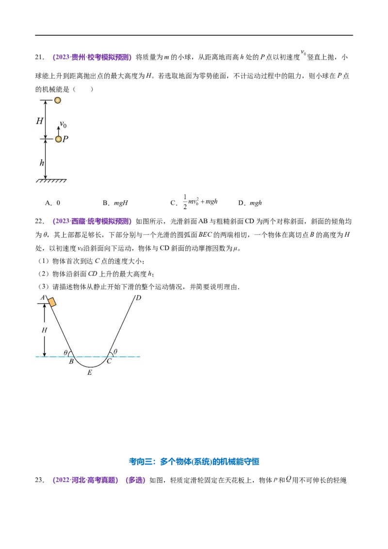 专题06机械能守恒定律能量守恒定律（练习）（原卷版）_04高考物理_新高考复习资料_2024新高考复习资料_二轮复习资料_2024年高考物理二轮复习讲练测（新教材新高考）