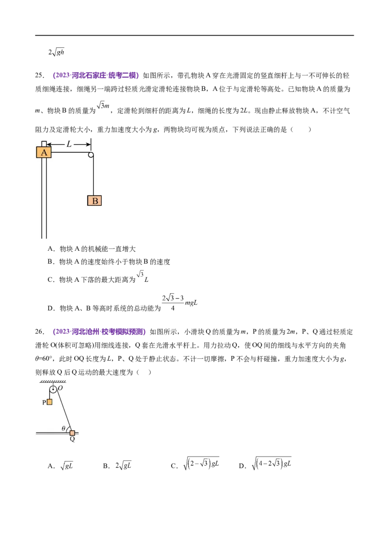 专题06机械能守恒定律能量守恒定律（练习）（原卷版）_04高考物理_新高考复习资料_2024新高考复习资料_二轮复习资料_2024年高考物理二轮复习讲练测（新教材新高考）