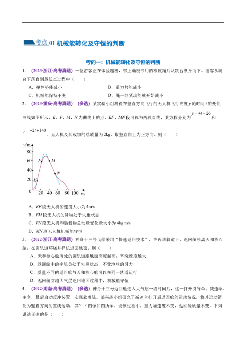 专题06机械能守恒定律能量守恒定律（练习）（原卷版）_04高考物理_新高考复习资料_2024新高考复习资料_二轮复习资料_2024年高考物理二轮复习讲练测（新教材新高考）