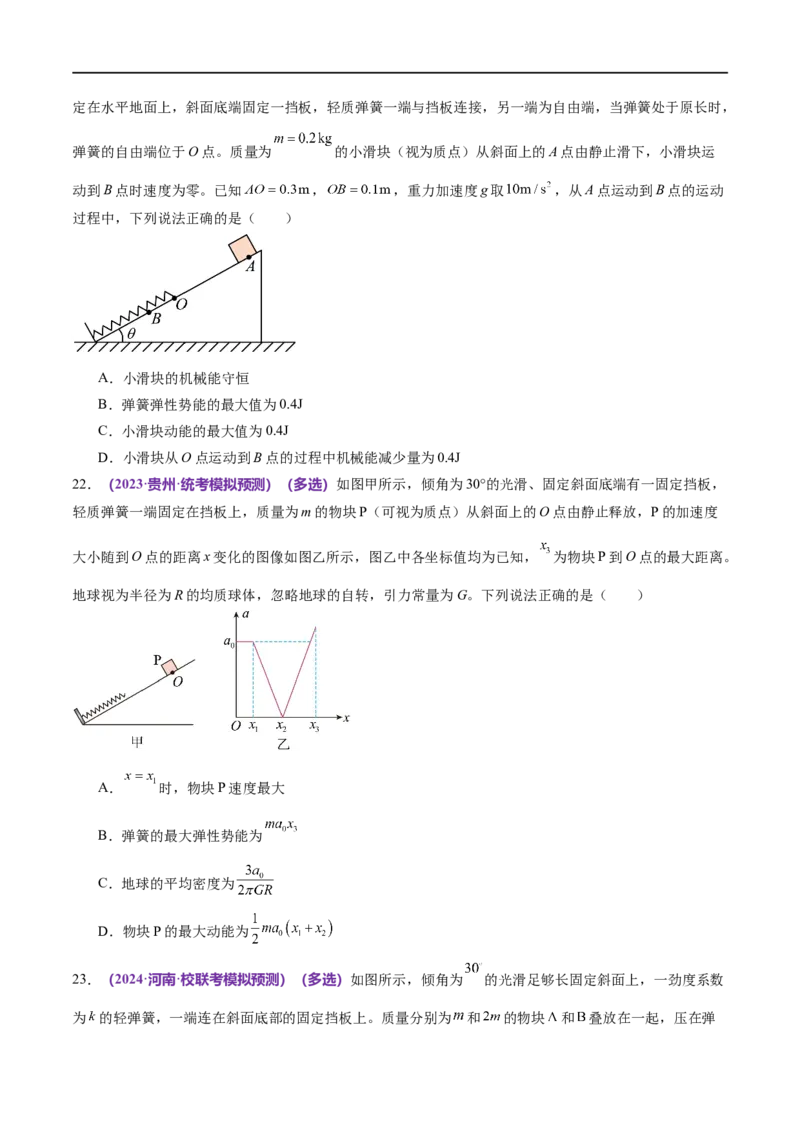 专题06机械能守恒定律能量守恒定律（练习）（原卷版）_04高考物理_新高考复习资料_2024新高考复习资料_二轮复习资料_2024年高考物理二轮复习讲练测（新教材新高考）