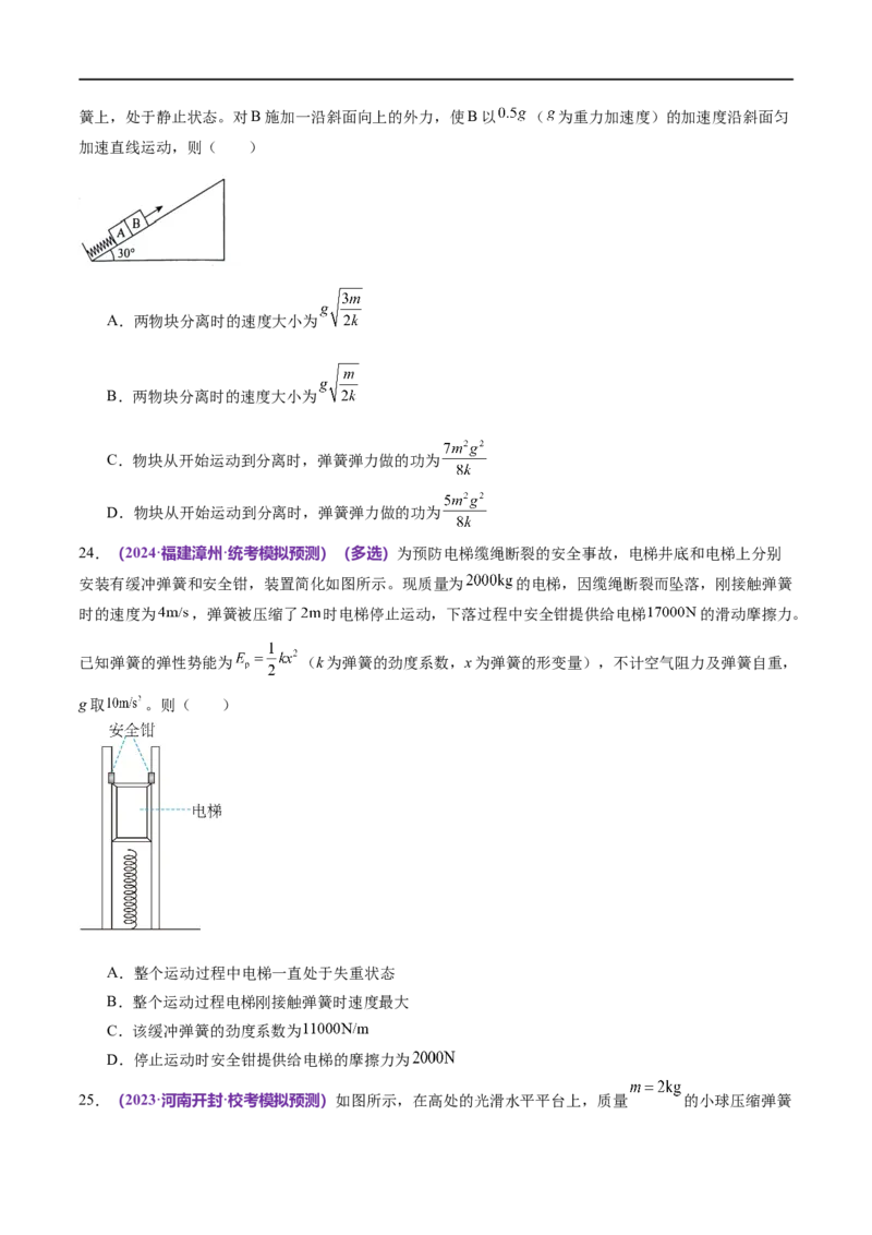 专题06机械能守恒定律能量守恒定律（练习）（原卷版）_04高考物理_新高考复习资料_2024新高考复习资料_二轮复习资料_2024年高考物理二轮复习讲练测（新教材新高考）