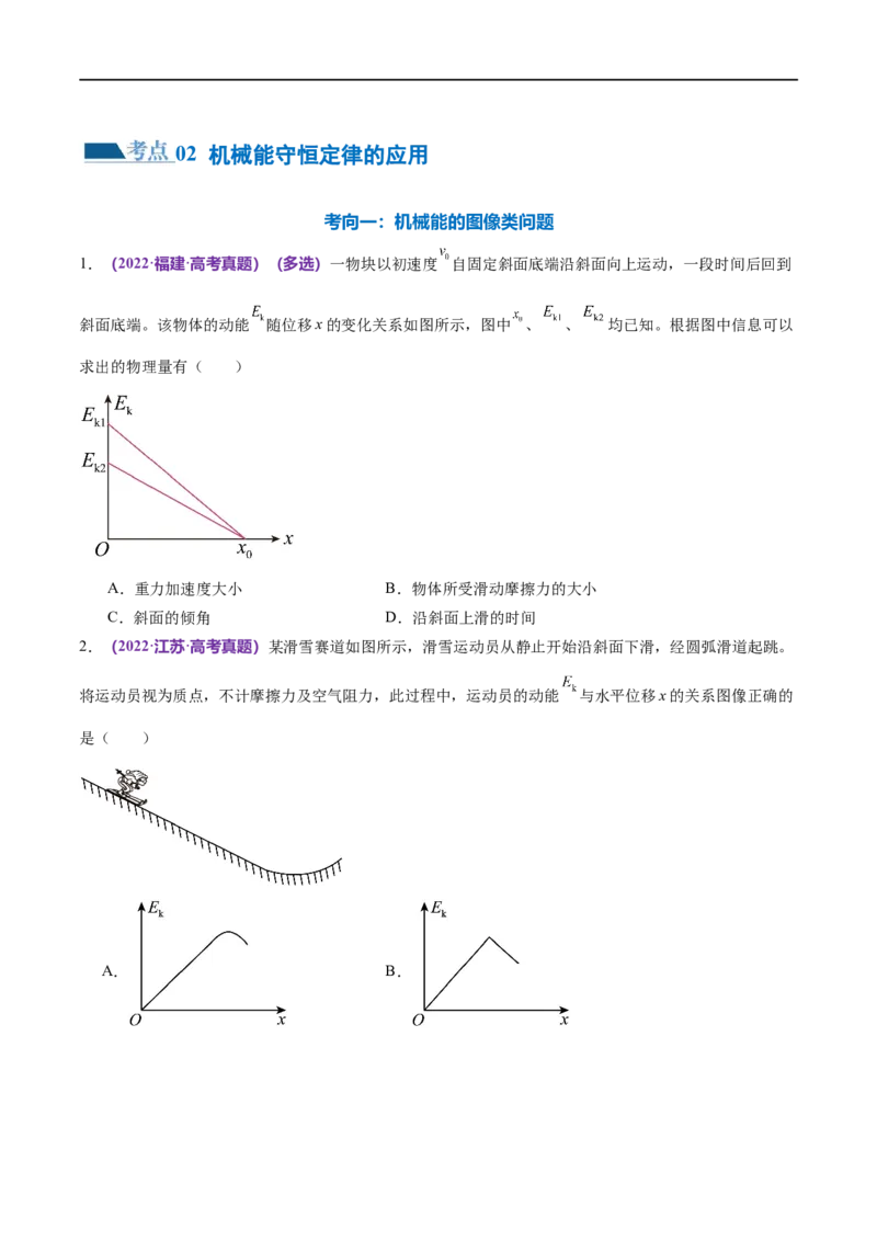专题06机械能守恒定律能量守恒定律（练习）（原卷版）_04高考物理_新高考复习资料_2024新高考复习资料_二轮复习资料_2024年高考物理二轮复习讲练测（新教材新高考）