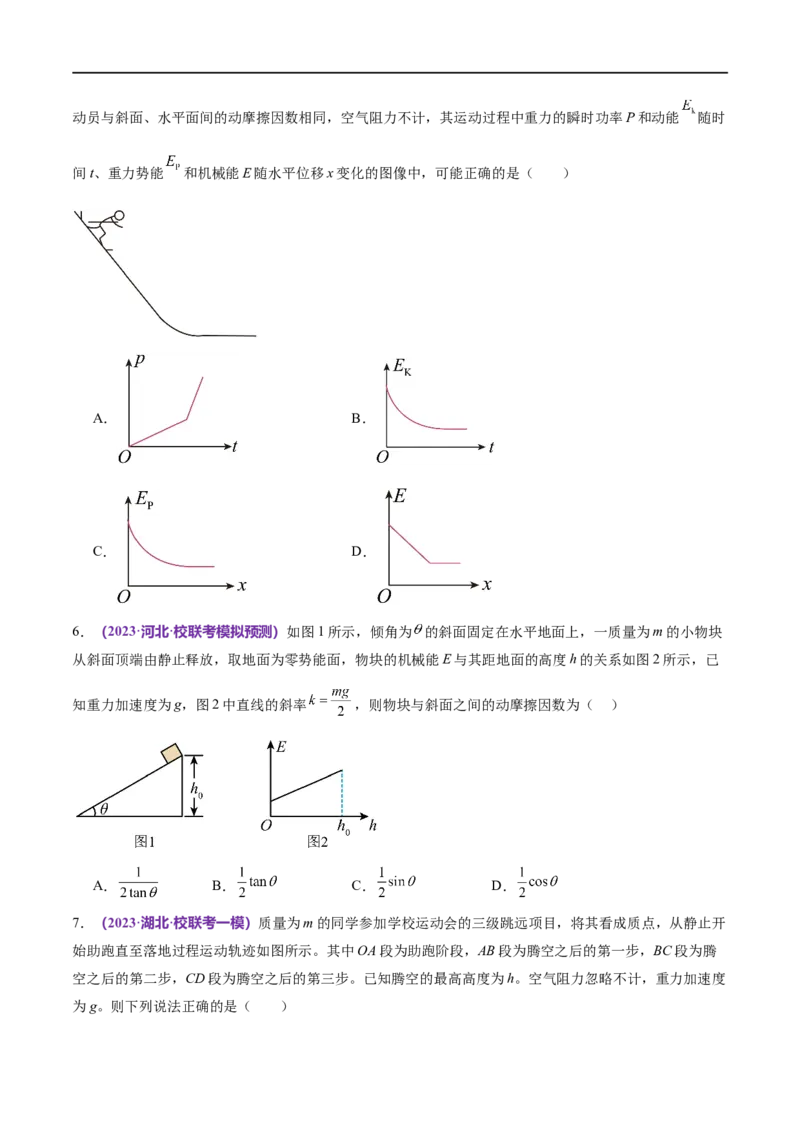 专题06机械能守恒定律能量守恒定律（练习）（原卷版）_04高考物理_新高考复习资料_2024新高考复习资料_二轮复习资料_2024年高考物理二轮复习讲练测（新教材新高考）